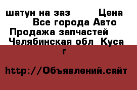 шатун на заз 965  › Цена ­ 500 - Все города Авто » Продажа запчастей   . Челябинская обл.,Куса г.